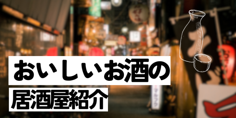 おいしいお酒の居酒屋紹介